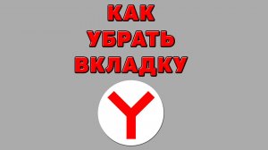 Как убрать вкладку в Яндекс браузере