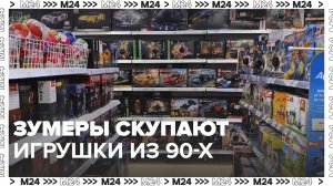 Зумеры скучают по 90-м? — Москва 24|Контент