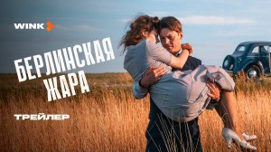 Сериал Берлинская жара | Трейлер (2025)