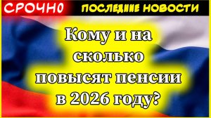 Пенсии 2025. Кому и на сколько повысят пенсии в 2026 году?