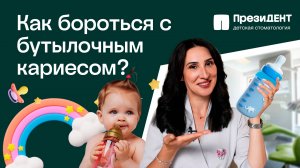 Бутылочный кариес:  как распознать ДО того, как будет поздно? | ПрезиДЕНТ 💚