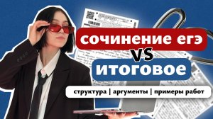 Сочинение ЕГЭ VS Итоговое сочинение: разбор с Марией Великой