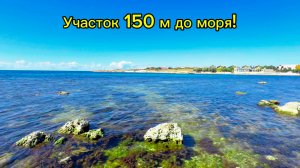 Земельный участок 12 соток в 150 м до моря в Крыму!