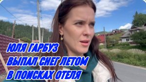 САМВЕЛ АДАМЯН, ЮЛЯ ГАРБУЗ, ВЫПАЛ СНЕГ ЛЕТОМ, В ПОИСКАХ ОТЕЛЯ..
