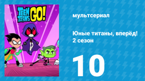 Юные титаны, вперёд! 2 сезон 10 серия «Ночёвка» (мультсериал, 2014)
