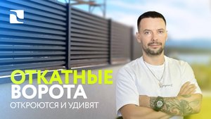 Откатные ворота с заполнением жалюзи — обзор и преимущества. Купить можно на Озон, доставка по РФ