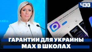 В МИД высказались о гарантиях безопасности Украины, Школы в Москве переводят на общение в MAX