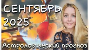 Гороскоп на СЕНТЯБРЬ 2025/астро прогноз Валерии Лавандовой. Здоровье, риски, работа, любовь и др.