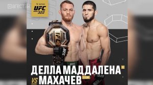 UFC 322. Бой Махачев – Маддалена официально утвержден