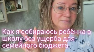 Как я собираюсь ребёнка в школу без ущерба семейного бюджета