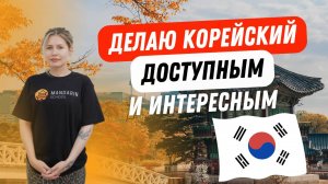 Преподаватель корейского языка Чернорай Ольга
