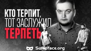 КТО ТЕРПИТ,ТОТ ВЫЖИВАЕТ!