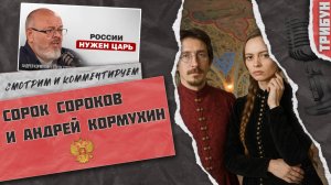 Сорок Сороков и Андрей Кормухин: России нужен царь | Смотрим и комментируем