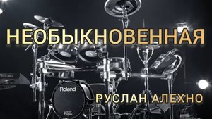 Руслан Алехно - Необыкновенная (drum cover)🥁.mp4