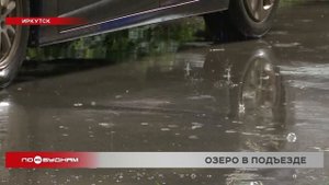 Подъезды дома на ул. Безбокова в Иркутске топит во время ливней