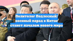 Политолог Подлесный: военный парад в Китае станет началом нового мира