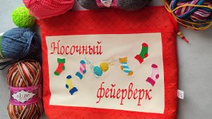 НОСОЧНЫЙ ФЕЙЕРВЕРК / АВГУСТ / 6 пар / участник 15