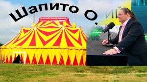 Шапито О.  15.09.2024