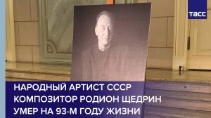 Народный артист СССР композитор Родион Щедрин умер на 93-м году жизни