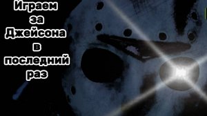 Играем за Джейсона в последний раз Forsaken Пока Джейсон =(