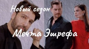 Мечта Эшрефа. Второй сезон