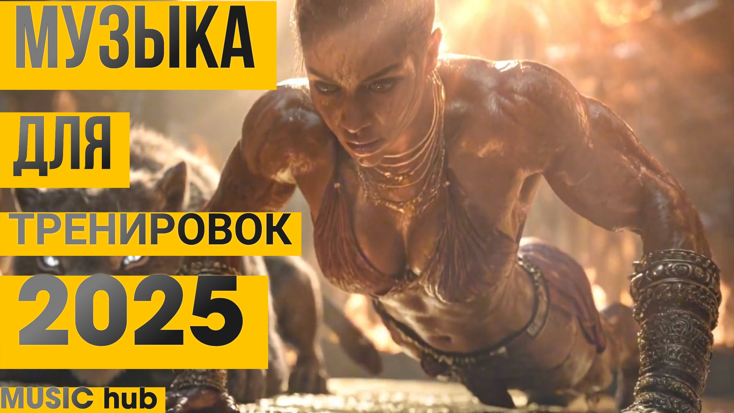 Музыка для Тренировок 2025  Лучшие новые песни для зала  Мотивация  Топ  Нейросеть  Сехмет