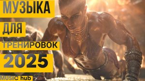 Музыка для Тренировок 2025 | Лучшие новые песни для зала | Мотивация | Топ | Нейросеть | Сехмет