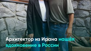 Архитектор из Ирана нашёл вдохновение в России