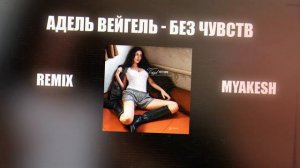 Премьера! VEIGEL - Без чувств / REMIX BY MYAKESH