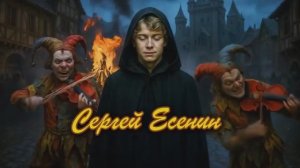 С.А. Есенин – Ты меня не любишь, не жалеешь... (Король и Шут edition)