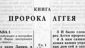 Библия. Книга пророка Аггея. Ветхий Завет (читает Александр Бондаренко)