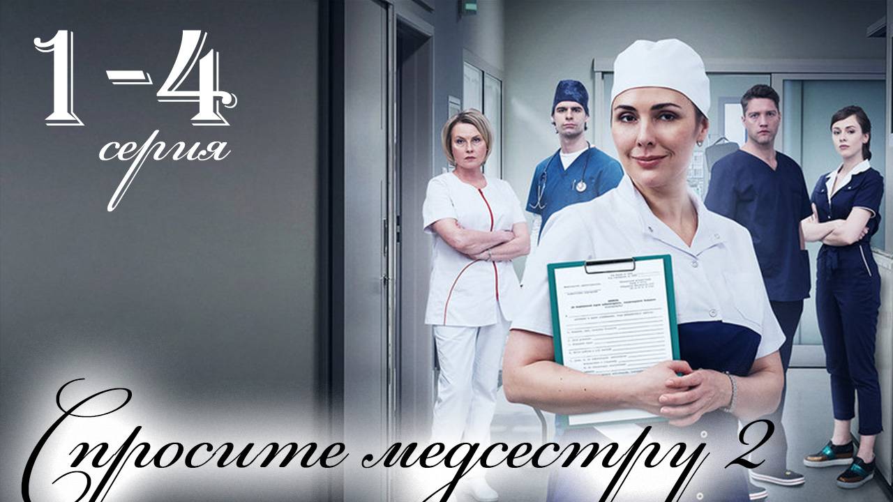 Спросите медсестру 2 сезон 1 2 3 4 серия (сериал 2025)
