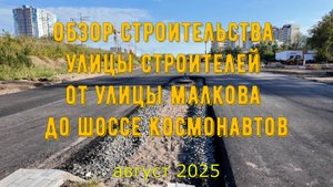 Обзор строительства улицы Строителей от улицы Малкова до шоссе Космонавтов Август 2025