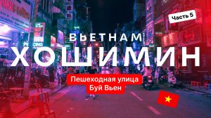 Ночной Хошимин. Пешеходная улица Буй Вьен  — Вьетнам