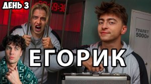 ЕГОРИК ВЫЖИВИ В ПЛАТНОМ ДОМЕ ! *ДЕНЬ 3* РЕАКЦИЯ НА ЕГОРИКА БРАТИШКИН МОНТАЖНИК АСЛАН ШУКАША ДОМ 3