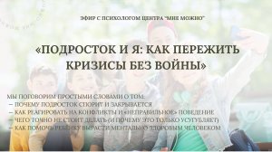 «Подросток и я: как пережить кризисы без войны»