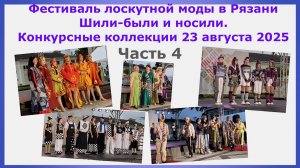Фестиваль лоскутной моды в Рязани Шили-были и носили. Конкурсные коллекции 23 августа 2025. Часть 4