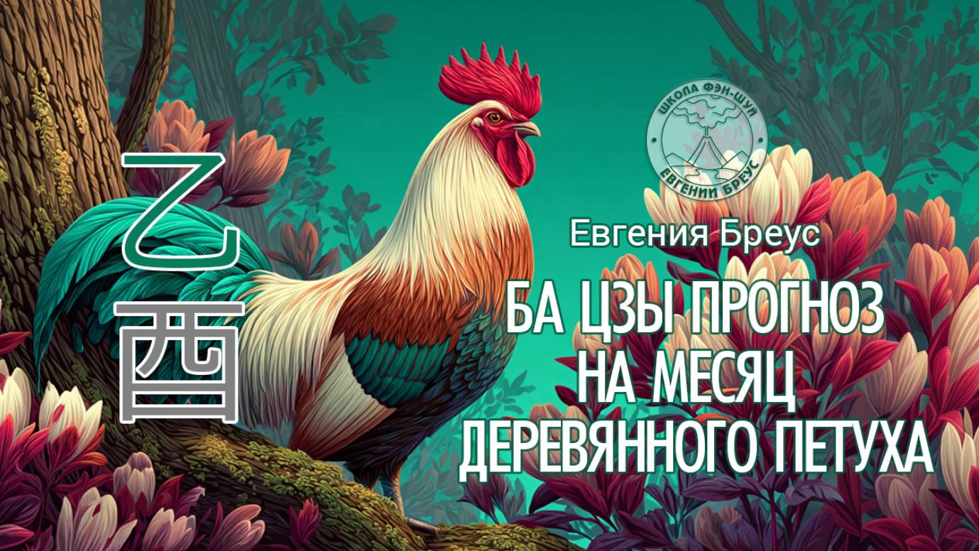 Ба Цзы прогноз на сентябрь (месяц деревянного петуха). смотреть онлайн