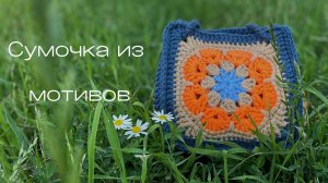 Сумочка из мотивов. Вязание крючком.