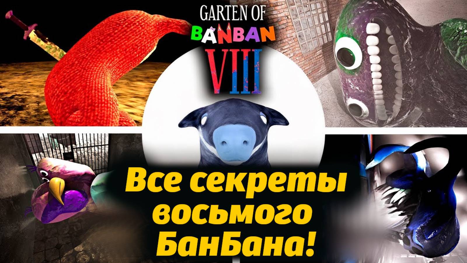 Вот что скрыли авторы! Читерское изучение Garten of BanBan VIII 8 от IndieTheorist и Buggy Huggy