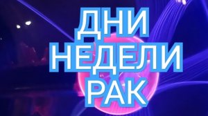 ♻️♻️♻️ТАРО ДНЕЙ С 01.09.2025 по 07.09.2025 года НЕДЕЛИ♻️♻️♻️ЗНАК ✴️✴️✴️РАК✴️✴️✴️