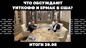 Что обсуждают Уиткофф и Ермак, "золотые дроны" Миндича. Итоги 29.08