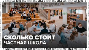 Эксперт рассказал, сколько стоит обучение в частных школах Москвы - Москва 24