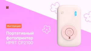 Инструкция по применению: Портативный фотопринтер CP2100 | HPRT