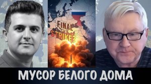 Мусор Белого дома | Андрей Мартьянов