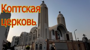 Коптская церковь в Хургаде.
