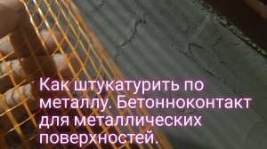 Как штукатурить по металлу.Бетонноконтакт для металлических поверхностей.