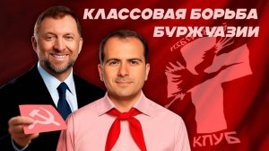 Классовая борьба буржуазии