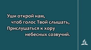 244. Очи открой нам (Гимны надежды)