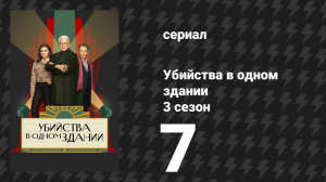 Убийства в одном здании 3 сезон 7 серия «КоБро» (сериал, 2023)